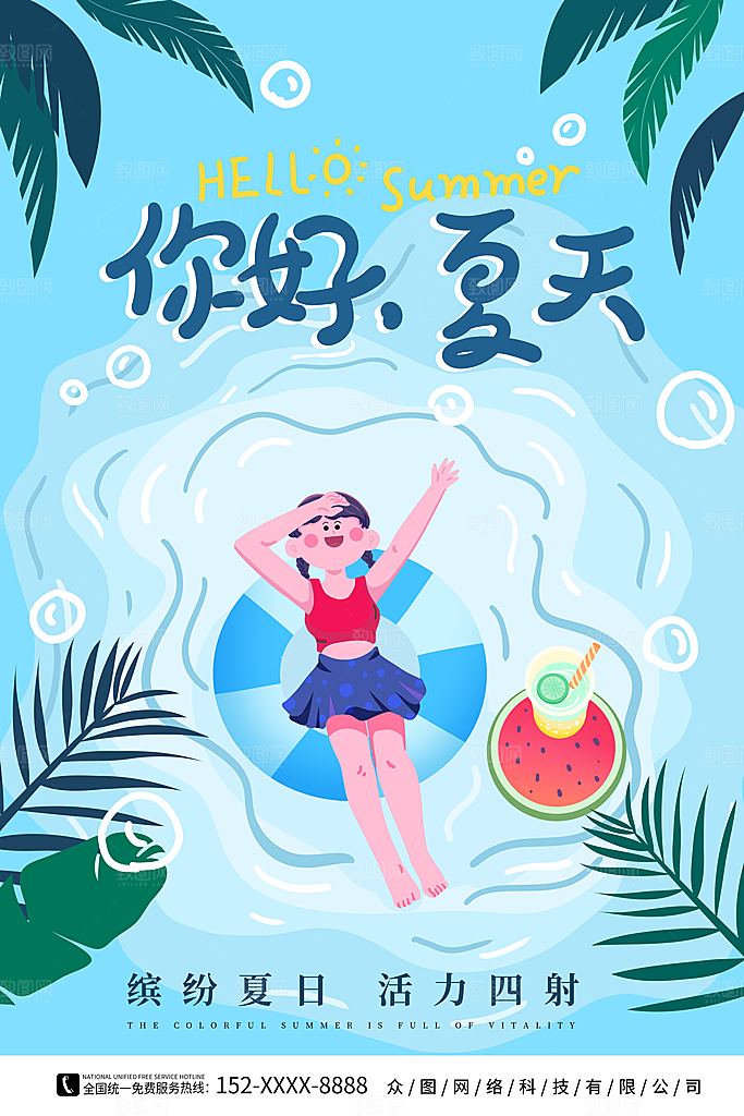 你好夏天宣传海报