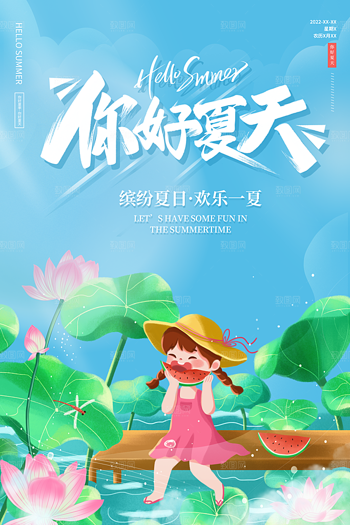 你好夏天宣传海报