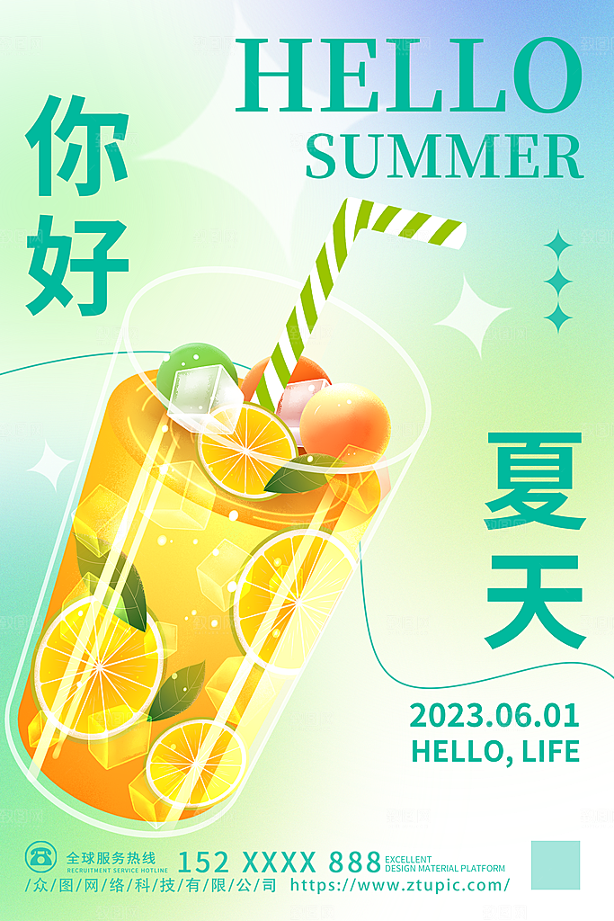 你好夏天宣传海报