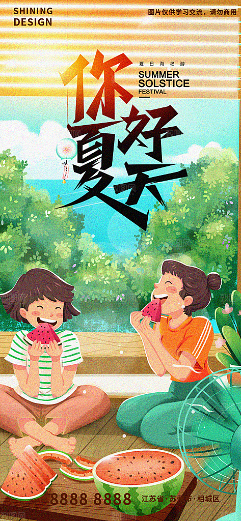 你好夏天宣传海报