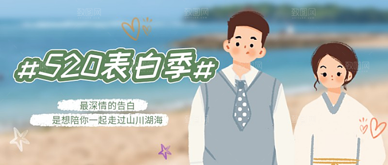 520表白季公众号封面