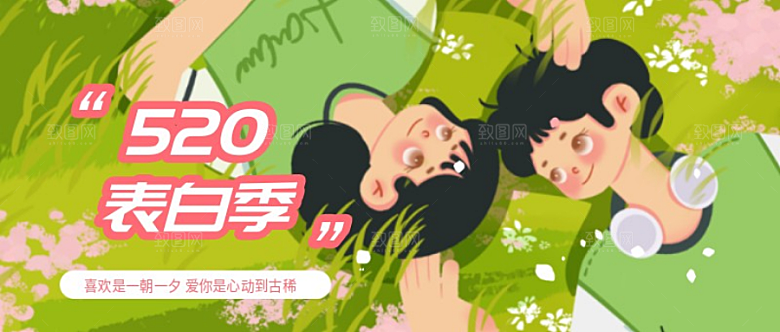 520表白情侣公众号封面