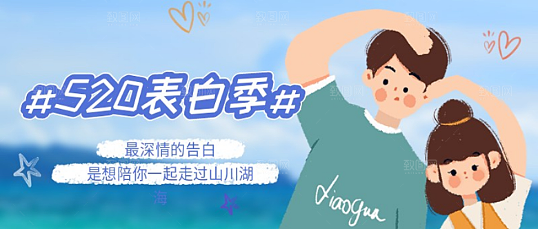 520情人节海报