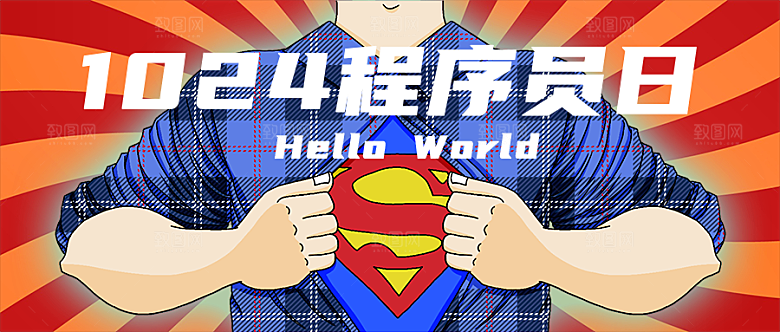 1024程序员日公众号封面