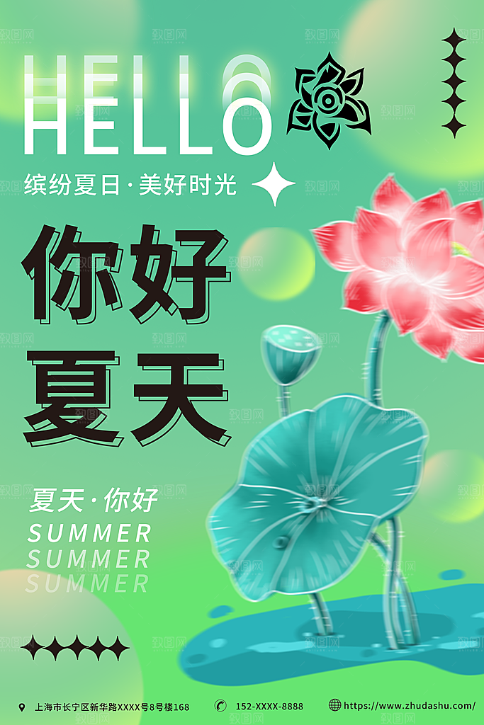 你好夏天宣传海报