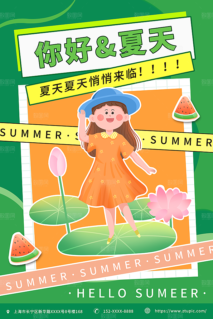你好夏天宣传海报
