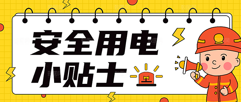 安全用电小贴士公众号封面