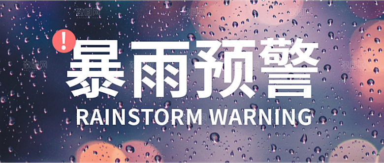 暴雨预警公众号封面