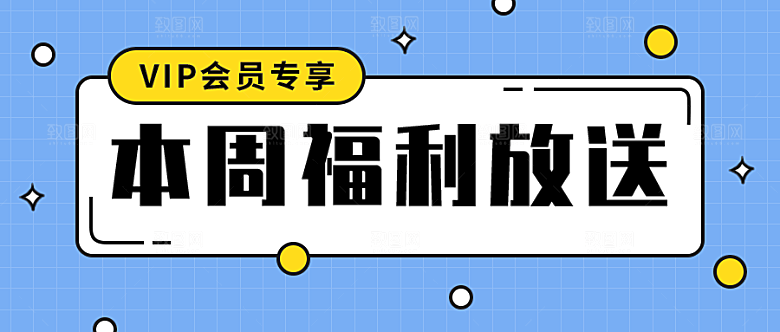本周福利放送公众号封面