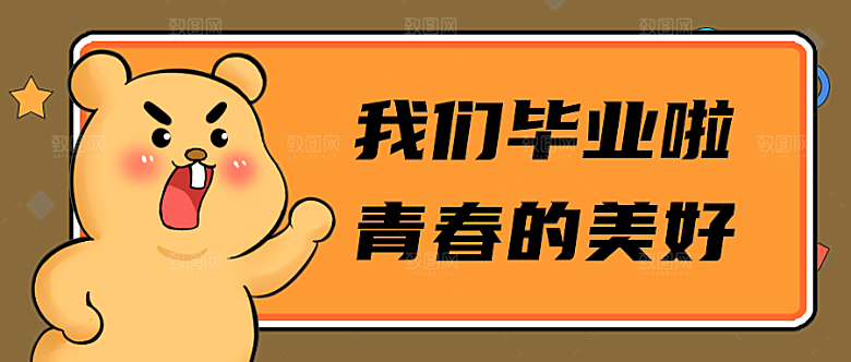 毕业季公众号封面