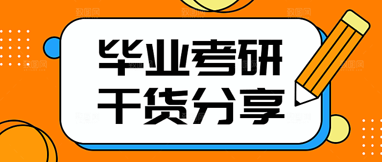 毕业考研干货分享公众号封面