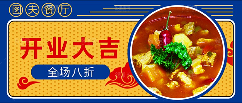 餐厅开业促销横幅模板