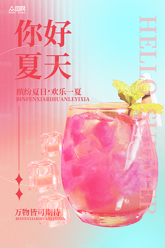 你好夏天宣传海报