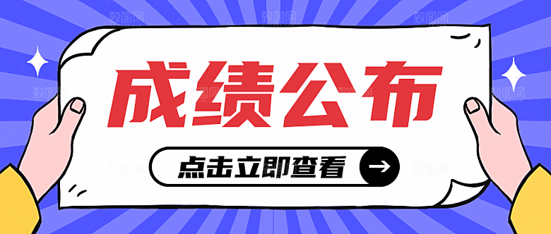 成绩公布公众号封面
