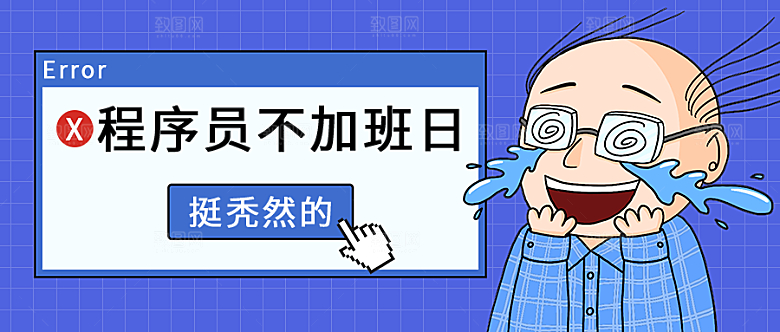 程序员不加班日公众号封面