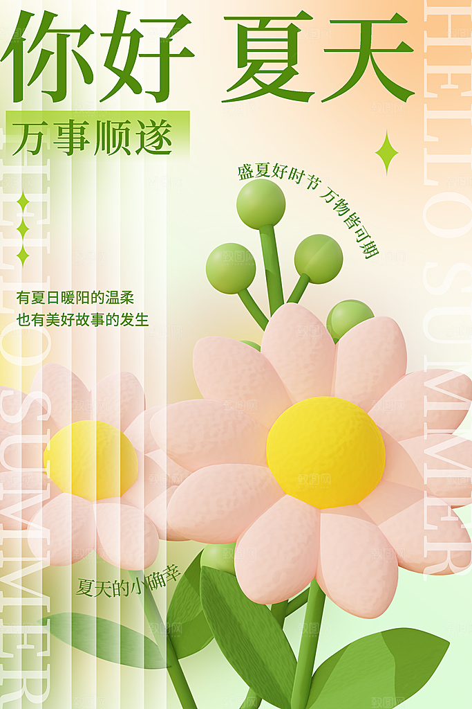 你好夏天宣传海报