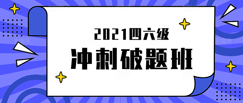 冲刺破题班招生广告
