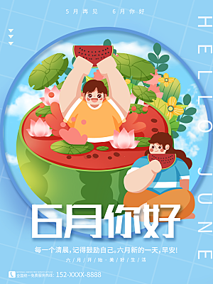 你好夏天宣传海报