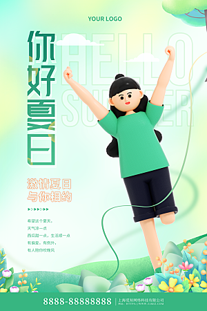 你好夏天宣传海报