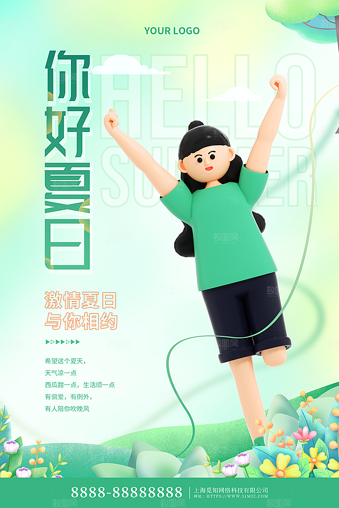 你好夏天宣传海报