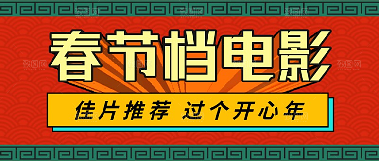 春节电影推荐公众号首页