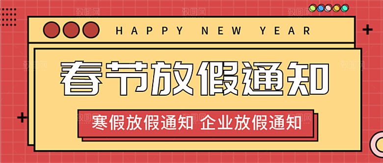 春节放假通知广告素材