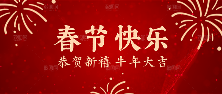 春节快乐公众号封面