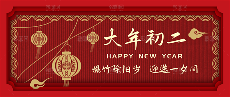 大年初二新年素材设计