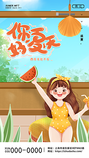你好夏天宣传海报