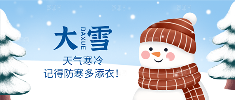 大雪节气公众号封面