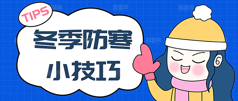 冬季防寒公众号封面