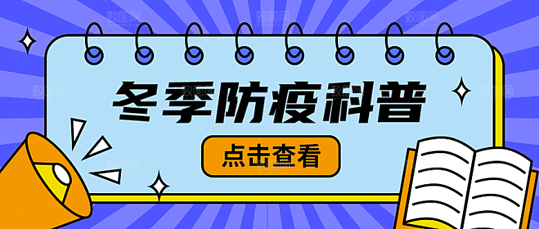 冬季防疫科普公众号封面