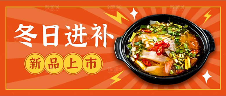 冬日进补美食公众号封面