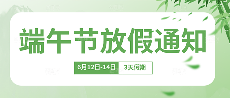端午节放假通知公众号首图