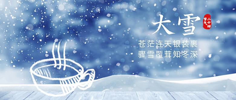 二十四节气大雪公众号封面