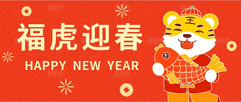 福虎迎春公众号封面设计