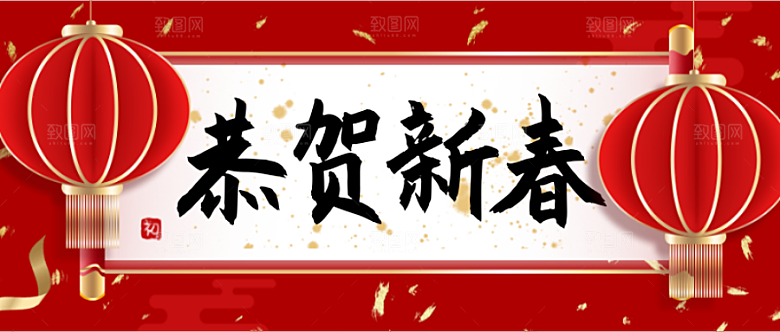 恭贺新春公众号封面PSD