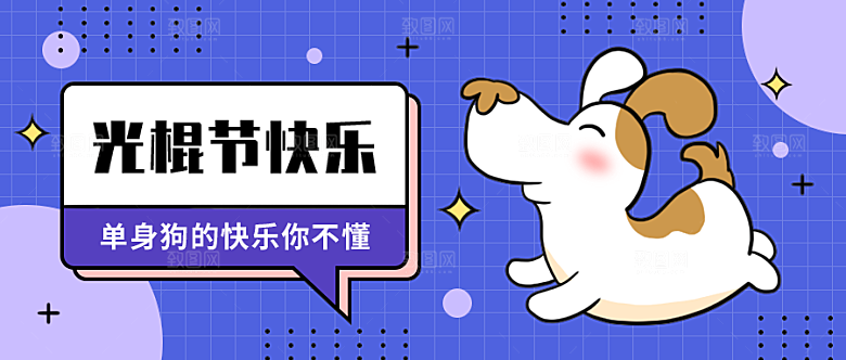 光棍节快乐公众号封面