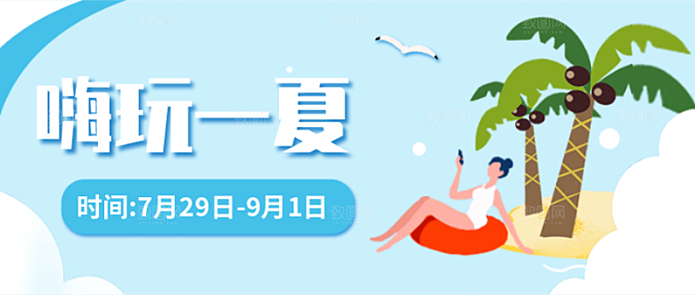 嗨玩一夏公众号封面