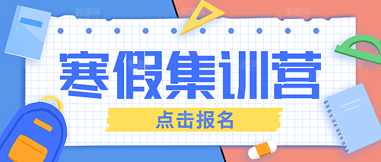 寒假集训营公众号封面