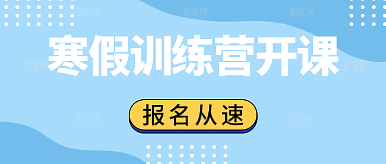 寒假训练营开课公众号封面