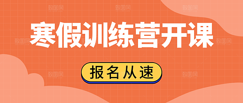 寒假训练营开课广告