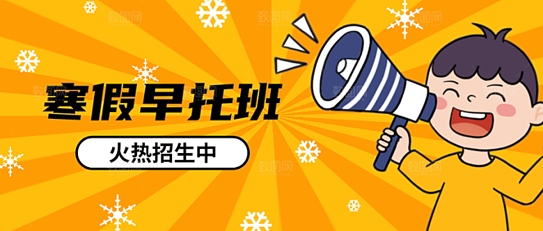 寒假早托班公众号封面