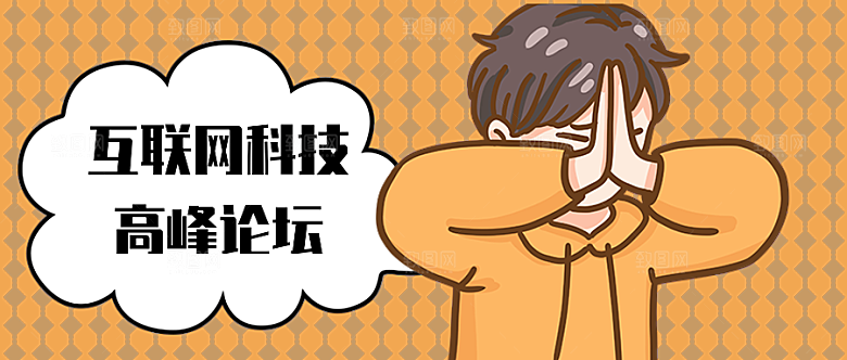 互联网科技高峰论坛广告