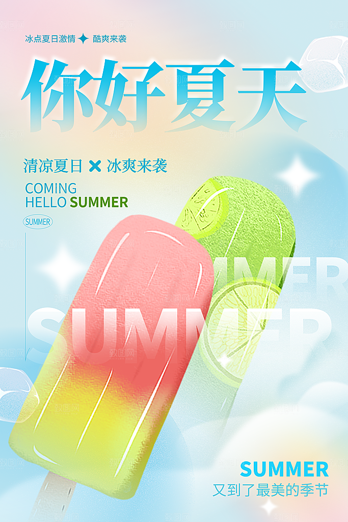 你好夏天宣传海报