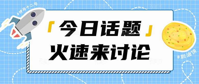 话题讨论公众号封面