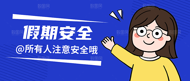 假期安全公众号封面