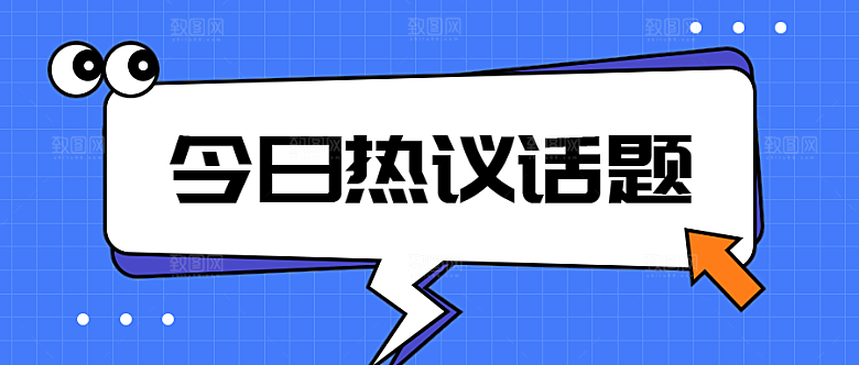 今日热议话题公众号封面