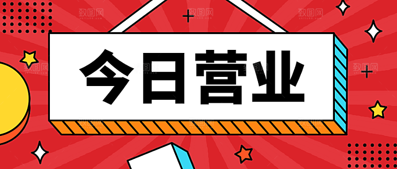 今日营业公众号封面