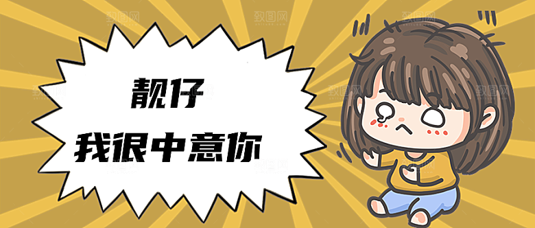 靓仔我很中意你公众号封面